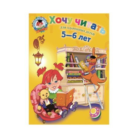 Хочу читать: для детей 5-6 лет. Егупова В. А.