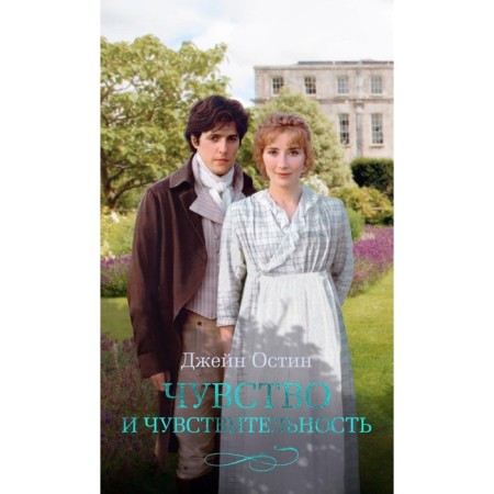 Feeling and sensitivity. Austin (Osten) J.