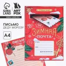 Письмо Деду Морозу 210х297 мм «Зимняя почта»