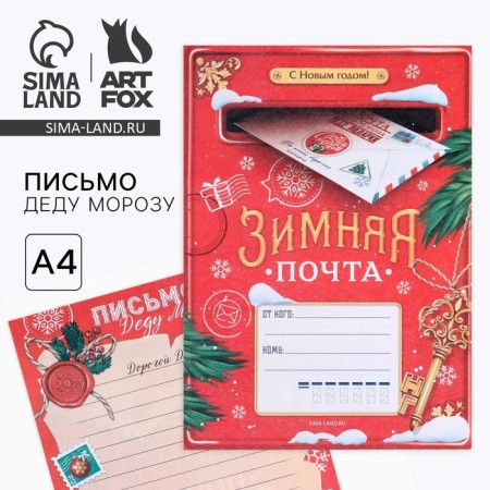 Letter to Santa Claus 210x297 mm "Winter Post"