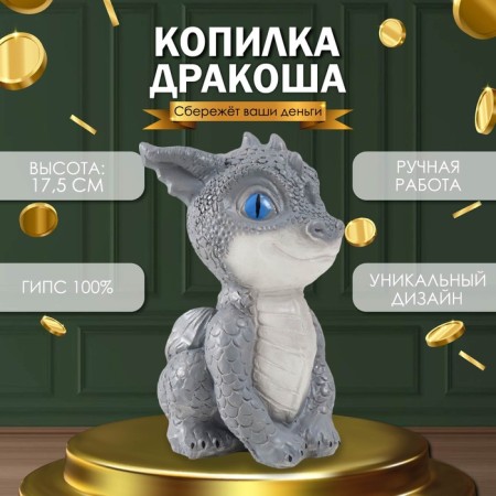 Копилка "Дракоша" 18х10х12,5 см, голубые глазки
