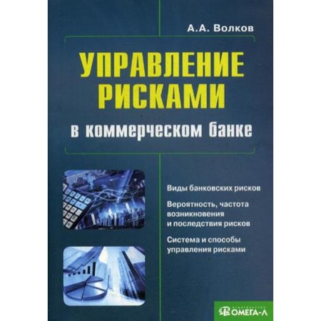 Risk management at a commercial bank: Practical leadership. 3rd edition, corrected and supplemented.. Volkov A.V.