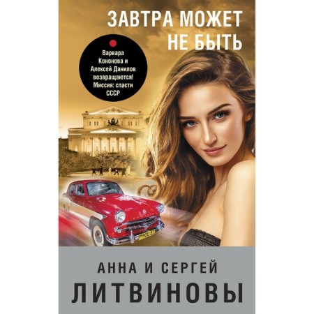 Tomorrow may not be. Litvinova A.V., Litvinov S.V.