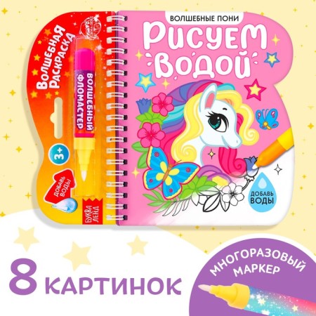 The collapse of the coloring is reusable “We draw with water. Magic pony ”, 10 p.