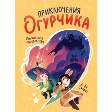 The adventure of the cucumber. Volume 1. Ponding Kingdom. D. J. Gigi