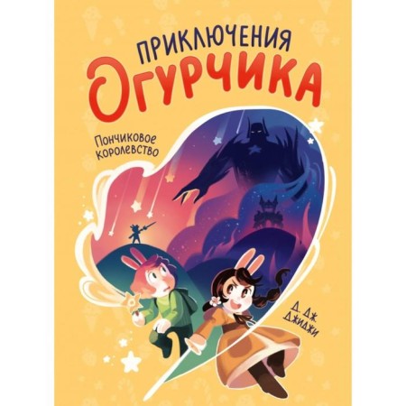The adventure of the cucumber. Volume 1. Ponding Kingdom. D. J. Gigi