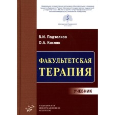 Faculty therapy. Kislyak O.A., Podzolkov V.I.