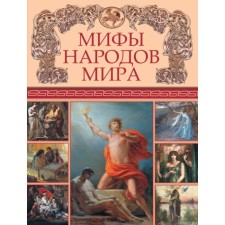 Myths of the peoples of the world