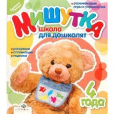 Мишутка. Школа для дошколят