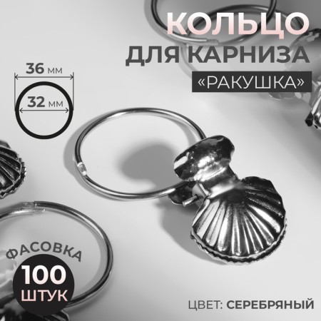 Ring for a cornice, with a clamp, d = 32/36 mm, silver color