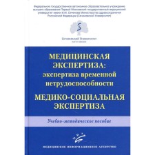 Medical examination: Examination of temporary disability. Medical and social examination. Reshetnikov V.A., Medvedeva O.V., Golubeva A.P.