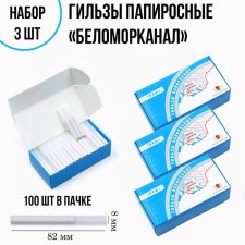 Belomorcanal cigarette cartridges 82 mm, set of 3 packs of 100 pcs