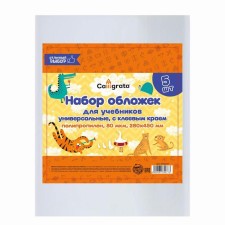 Set of covers PP 5 pieces, 280 x 450 mm, 80 μm, for textbooks, with adhesive edge, universal