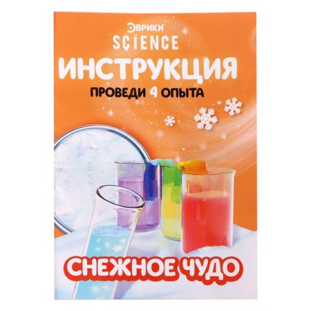 Set for experiments "Snow Miracle", 4 experience-7