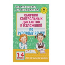 A collection of control dictations and presentations in the Russian language. 1-4 class. Uzorova O.V., Nefyodova E.A.