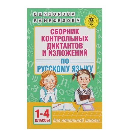 A collection of control dictations and presentations in the Russian language. 1-4 class. Uzorova O.V., Nefyodova E.A.