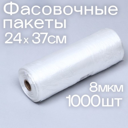 A set of packages of packing 24 x 37 cm, 8 μm, 1000 pcs, on a sleeve