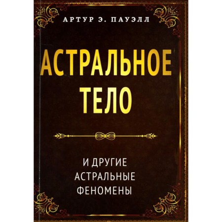 Astral body and other astral phenomena. Powell Jaa.E.