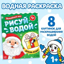 Новый год! Водная раскраска «Волшебный мир», 12 стр.