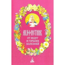 Акафистник. От недуг и горьких болезней. Людоговский Ф.