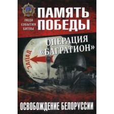 Operation Bagration. The liberation of Belarus. Daines V.O.