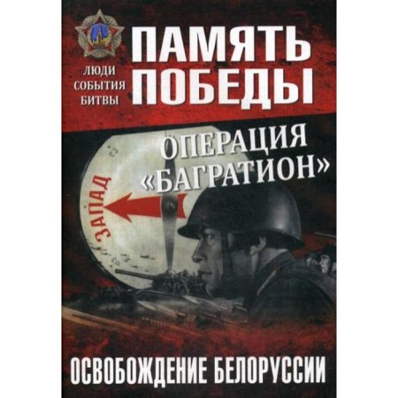 Operation Bagration. The liberation of Belarus. Daines V.O.