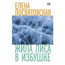 There was a fox in a hut. PREDATOVSKAYA E., Tolstaya T.N.