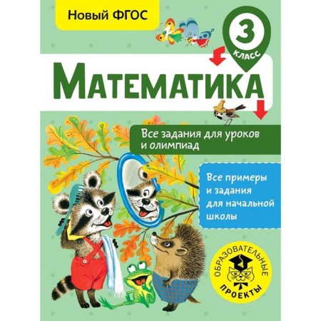 Mathematics. All tasks for lessons and olympiads. Grade 3