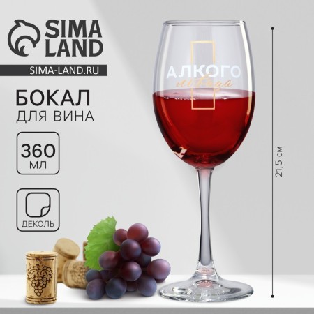 A glass for the wine "Alcoholvitsa", 360 ml