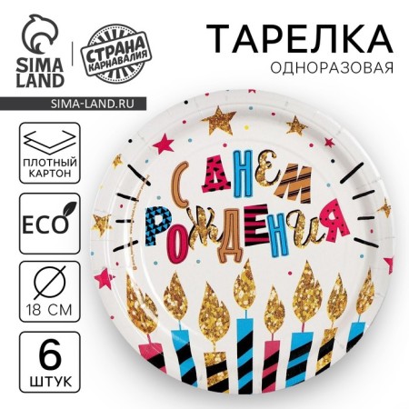 Disposable paper plate "Happy Birthday" candles and stars (set 6 pcs) 18 cm