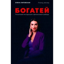 Богатей! Пошаговая инструкция к финансовой свободе. Липовская Е.В.