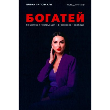 Rich! Step -by -step instruction for financial freedom. Lipovskaya E.V.