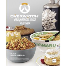 Overwatch. Официальная книга рецептов. Монро-Кассель Ч.