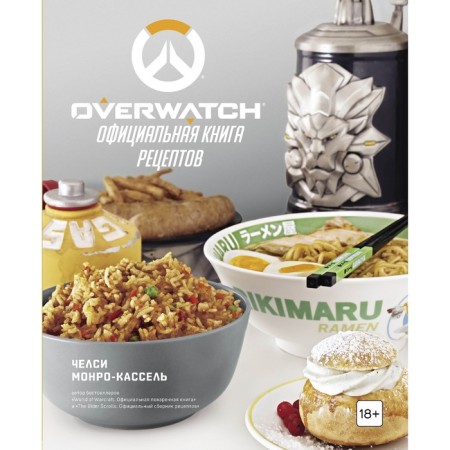 Overwatch. The official book of recipes. Monro-Kassel Ch.