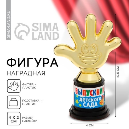 Award figure for graduation "Graduate of kindergarten", plastic, 6.5 x 10.5 x 4 cm.