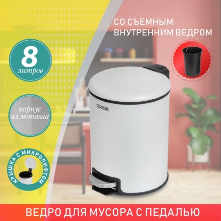 Garbage bucket with the pedal Orion 420050, 8 liters-3