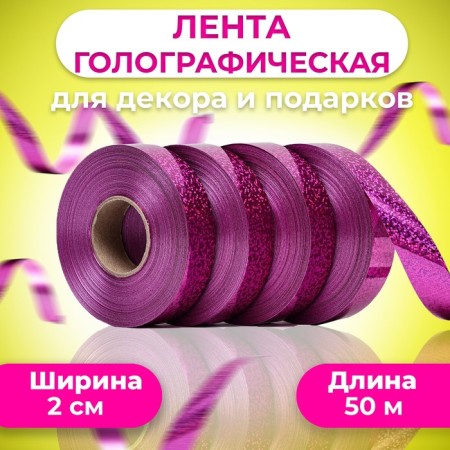 Holographic tape for decor and gifts, raspberry, 2 cm x 50 m