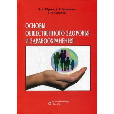 Fundamentals of public health and health: a textbook. Yuryev V.K.