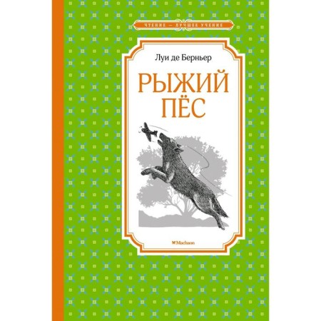 Рыжий пёс. Берньер Л. де