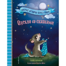 A blanket with fairy tales (Issue 1). Bolmann S.