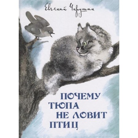 Why Tyupa does not catch birds. Charushin E.