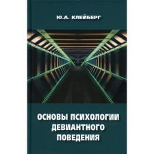 Fundamentals of the psychology of deviant behavior. 2nd edition, processed and supplemented. Clayberg Yu.A.