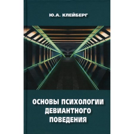 Fundamentals of the psychology of deviant behavior. 2nd edition, processed and supplemented. Clayberg Yu.A.