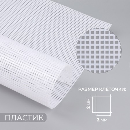 Canvas for embroidery No. 5, plastic, 50 × 33 cm, white color