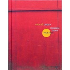 Завещание Гранда. Книга юмора. Зорин Л.