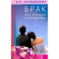 Marriage is its basis and consequences. Nepumyvaykin I.
