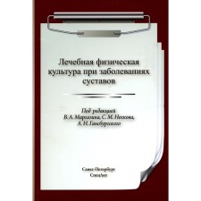 Therapeutic physical education for joint diseases. 2nd edition, fixed