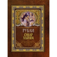 Rubai. Omar Hayam