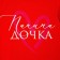 T-shirt Children's KAFTAN "Papina Daughter" R.38 (146-152), Red