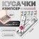 Kusachki - Mesipser manicure, with a file, 5.5 cm, packing 12 pcs in a box, Mix drawing